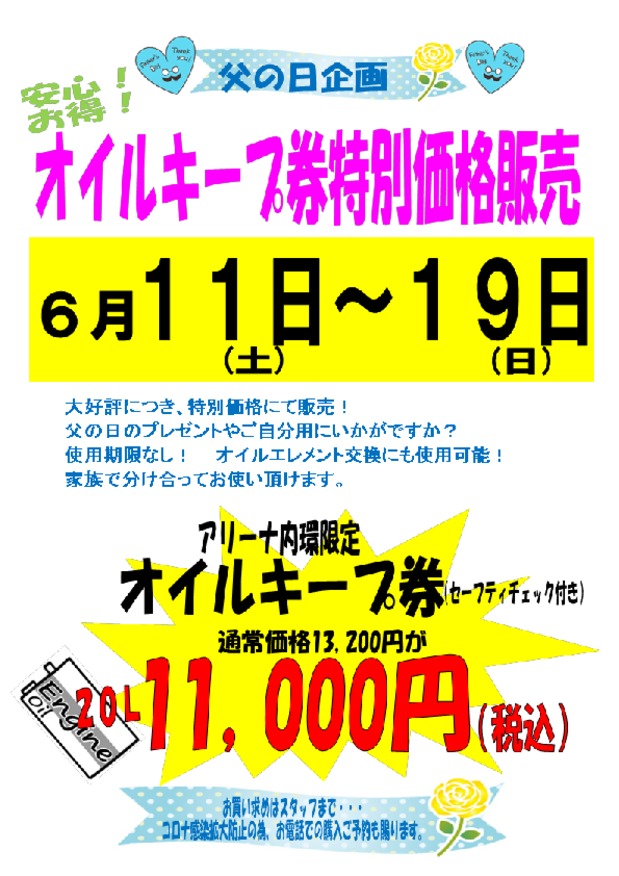 アリーナ内環限定！オイルキープ券　特別価格で販売中！